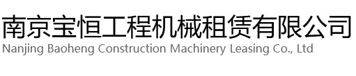 靖江宝恒工程机械租赁有限公司
